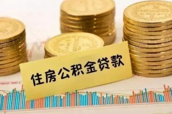 台山个人怎么取住房公积金（如何取个人住房公积金）